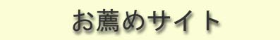 お薦めサイト