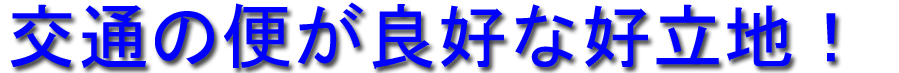 特に交通の便が良好な好立地