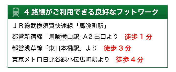 4路線がご利用できる良好なフットワーク