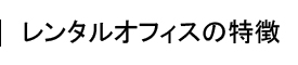 オフィスネット５つの特徴