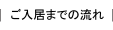 ご入居までの流れ