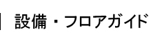 設備・フロアガイド