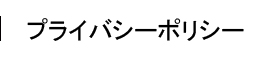 プライバシーポリシー