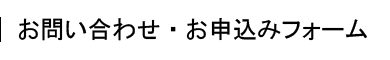 お問い合せ・お申し込みフォーム