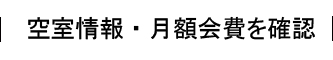 空室情報・月額会費