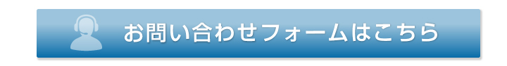 お問い合わせフォームはこちら