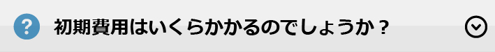 初期費用はいくらかかるのでしょうか？