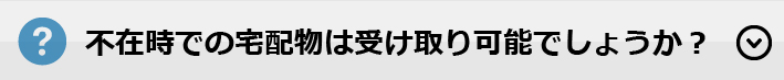 不在時での宅配物は受け取り可能でしょうか？