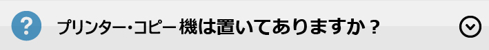 ＦＡＸ・プリンター・コピー機は置いてありますか？