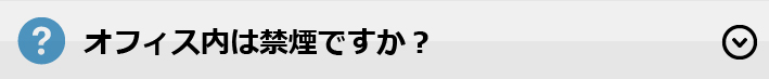 オフィス内は禁煙ですか？