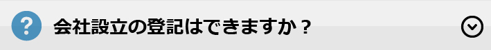 会社設立の登記はできますか？