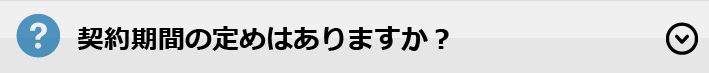 契約期間の定めはありますか？