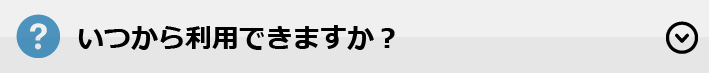 いつから利用できますか？