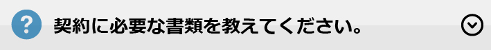 契約に必要な書類を教えてください。