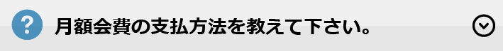 月額会費の支払方法を教えて下さい。