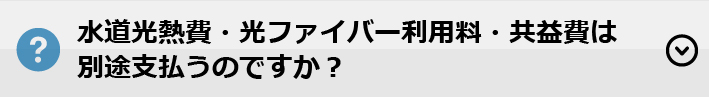 水道光熱費・光ファイバー利用料・共益費は別途支払うのですか？