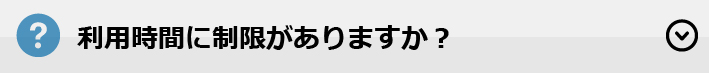 利用時間に制限がありますか？