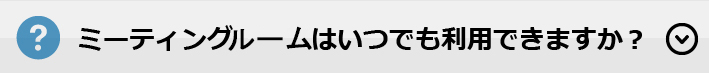 ミーティングルームはいつでも利用できますか？