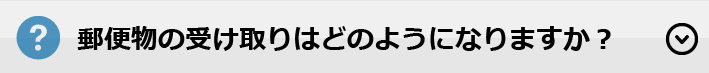 郵便物の受け取りはどのようになりますか？