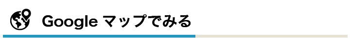 Googleマップでみる