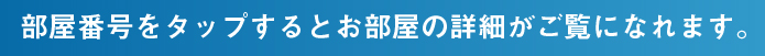 部屋番号をタップするとお部屋の詳細がご覧になれます。