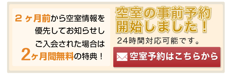 空室情報予約はこちらから