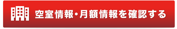 空室情報・月額情報を確認する