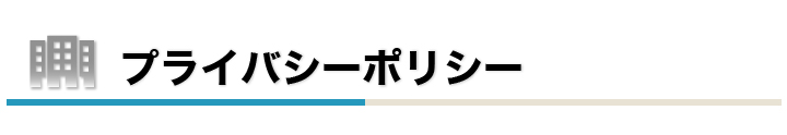 プライバシーポリシー