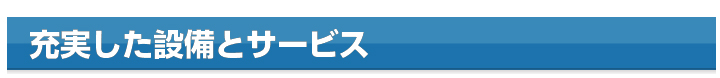 充実した設備とサービス