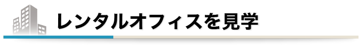 レンタルオフィスを見学