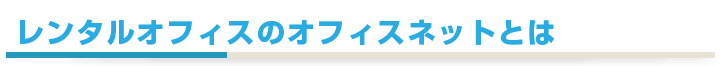 レンタルオフィスのオフィスネットとは