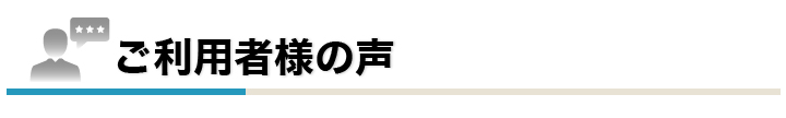 ご利用者様の声